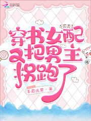 穿書女配又把男主拐跑了