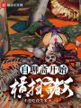 自聊齋開始橫掃諸天