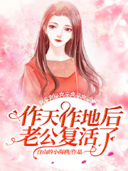 作天作地后，老公復活了