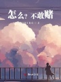 怎么？不敢賭
