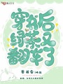 穿書(shū)后綠茶又翻車(chē)了