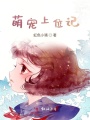 萌寵上位記