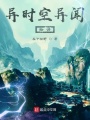 異時(shí)空異聞物語