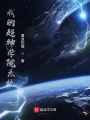 我的超神學院系統