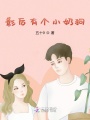 影后有個(gè)小奶狗