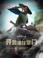 開局接任掌門，我不能低調(diào)了