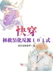 快穿！拯救黑化反派101式