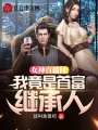 女神直播間，我竟是首富繼承人