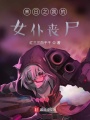 末日之我的女仆喪尸