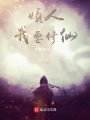 煩人，我要修仙