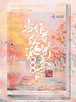 當反派被咸魚作者嬌養后