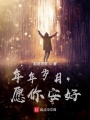 年年歲月，愿你安好！