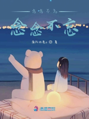 念念不忘，念念不忘