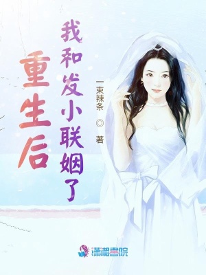 重生后我和發小聯姻了
