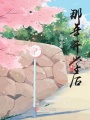 那年開(kāi)學(xué)的時(shí)候