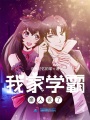 我家學霸崩人設了