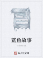 鯊魚故事