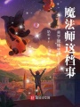 關(guān)于我轉(zhuǎn)生成魔法師這檔事