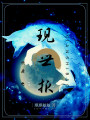 妖后之現世報