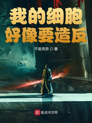 我的細胞好像要造反