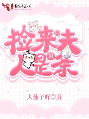 撿來的夫人是條魚