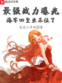 最強(qiáng)戰(zhàn)力曝光，海軍四皇坐不住了