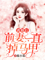離婚后前妻一直掉馬甲