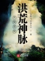 開(kāi)局簽到洪荒神脈