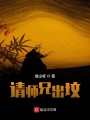 請師兄出墳