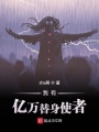 我有億萬替身使者