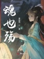 魂也殤