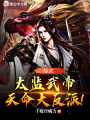 綜武：太監(jiān)武帝，天命大反派！