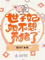 世子妃她不想養豬了