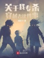 關于我專殺穿越者這件事