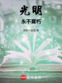 光明：永不腐朽