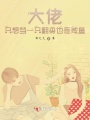 大佬只想當一只翻身也是咸魚