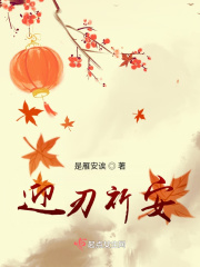 迎刃祈安