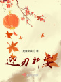 迎刃祈安