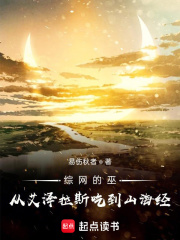 綜網的巫：從艾澤拉斯吃到山海經