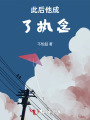 此后他成了我的執(zhí)念