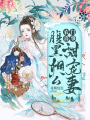 農門喜事：腹黑相公甜寵妻