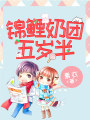 錦鯉奶團五歲半