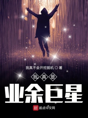 我真是業(yè)余巨星