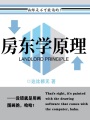 房東學原理