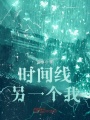 時(shí)間線(xiàn)：蔚藍(lán)之心