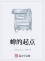 蟬的起點(diǎn)