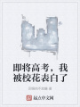 即將高考，我被校花表白了