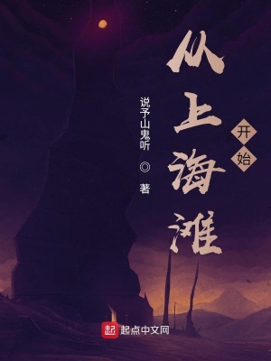 從上海灘開始