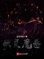 妖靈魔卷