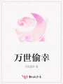 萬(wàn)世偷幸